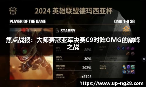 焦点战报：大师赛冠亚军决赛C9对阵OMG的巅峰之战