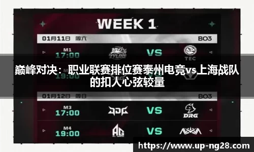 巅峰对决：职业联赛排位赛泰州电竞vs上海战队的扣人心弦较量