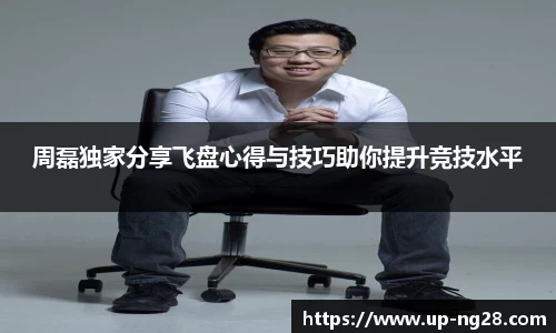 周磊独家分享飞盘心得与技巧助你提升竞技水平