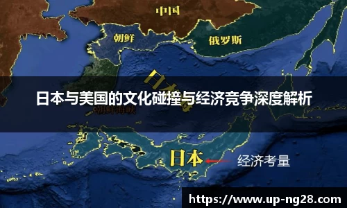日本与美国的文化碰撞与经济竞争深度解析