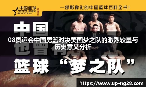 08奥运会中国男篮对决美国梦之队的激烈较量与历史意义分析