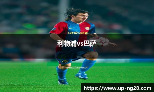 利物浦vs巴萨